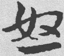 怒,皇象 ,書法字典